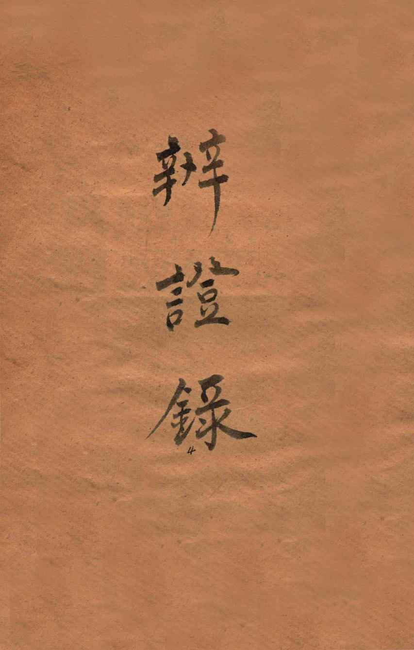 辨证录  卷4